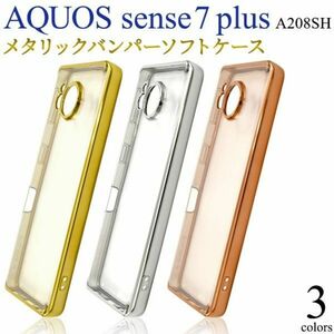 バンパーソフトクリアケースAQUOS sense7 plus A208SHメタリックバンパーケース