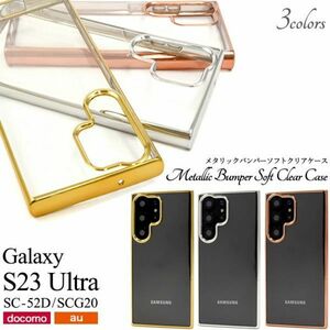 Galaxy S23 Ultra SC-52D/SCG バンパーケースGalaxy S23 Ultra SC-52D (docomo) Galaxy S23 Ultra SCG20 (au)