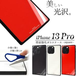 iPhone 13 Pro //アイフォン 背面強化ガラスケース スクエア