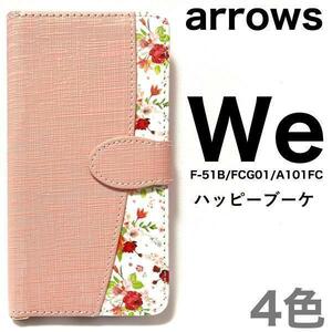 アローズarrows We F-51B/FCG01/A101FC 花柄 手帳ケース