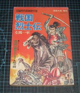 ＥＢＡ！即決。長編時代劇画傑作選　左馬一平・戦国烈士伝／木嶋夕爾　漫画天国増刊（昭和45年）　雑誌版　芸文社