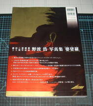 ＥＢＡ！即決。野波浩　劇団☆新感線35周年記念　野波浩写真集「婆婆羅」バサラ　エディシオントレヴィル／河出書房新社_画像3