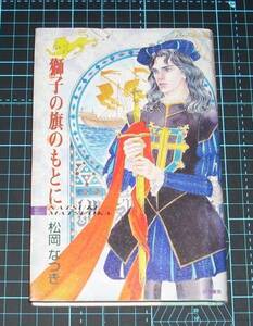 ＥＢＡ！即決。松岡なつき　獅子の旗のもとに　白夜書房