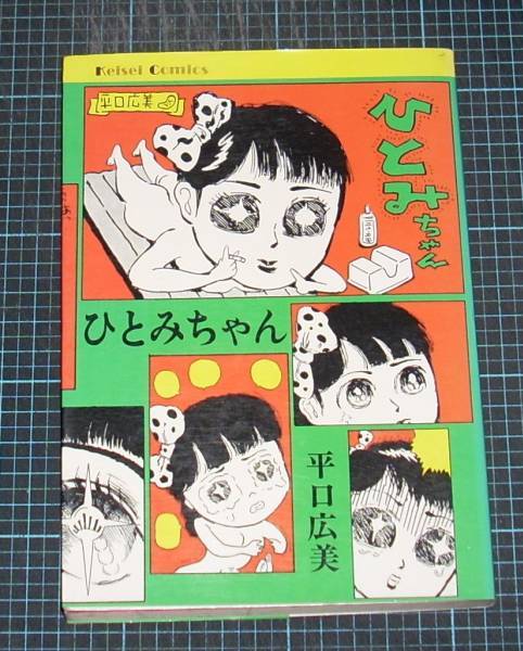 2025年最新】Yahoo!オークション -平口広美(青年)の中古品・新品