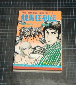 ＥＢＡ！即決。郷力也劇画／新橋遊吉原作　競馬狂列伝　芸文コミックス　芸文社