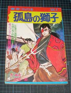 ＥＢＡ！即決。北竜一郎　時代海戦スペクタクル孤島の獅子　Ｇ・Ｔコミックス　Vol.１　雑誌版　芸文社