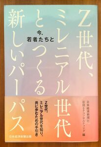 就活に！！[新品未使用] 若者たちとＺ世代、ミレニアル世代とつくる新しいパーパス 日本経済新聞社／日経ＢＰコンサルティング／編　