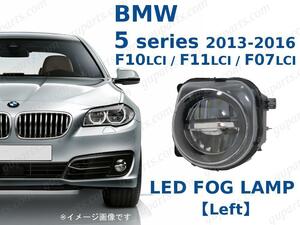 BMW 5 シリーズ F10 F11 F07 後期 左 LED フォグ ランプ 63177311293 63 17 7 311 293 セダン ツーリング グランツーリスモ 2013～2017