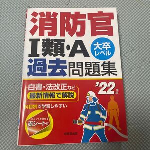 消防官1類A過去問題集 大卒レベル 22年版