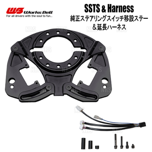 Works Bell ワークスベル SSTS ステアリングスイッチ移設ステー ＆ 延長ハーネスT1 BRZ ZC6 (542SSTS/542SSTS-OP1