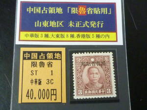 23L　A　№ST1　中国占領地切手　「限魯省貼用」　1941年　山東 未正式発行　国父像中華二版　3c　未使用OH・VF
