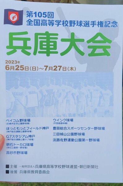 全国高等学校野球選手権兵庫大会 冊子