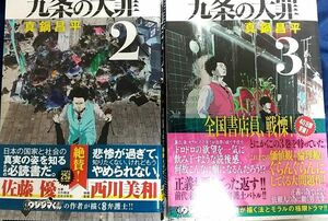 九条の大罪2、3巻セット　真鍋昌平　闇金ウシジマくん