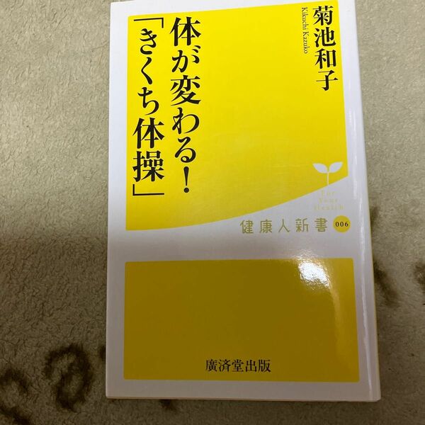 体が変わる！「きくち体操」 （健康人新書　００６） 菊池和子／著