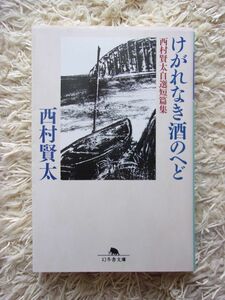 けがれなき酒のへど 西村賢太自選短篇集 西村賢太 幻冬舎文庫 第1刷