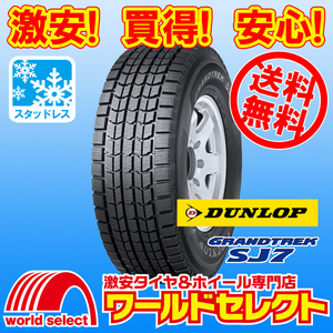 送料無料(沖縄,離島除く) 2本セット 新品スタッドレスタイヤ 215/80R16 103Q ダンロップ GRANDTREK SJ7 SUV用 国産 冬 215/80-16インチ