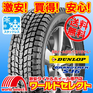 送料無料(沖縄,離島除く) 4本セット 新品スタッドレスタイヤ 215/80R15 109/107L LT DUNLOP GRANDTREK SJ6 ダンロップ SUV用 日本製 冬