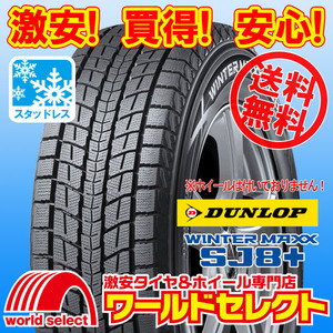 送料無料(沖縄,離島除く) 2本セット 新品スタッドレスタイヤ 255/50R19 107Q XL DUNLOP WINTER MAXX SJ8+ ダンロップ SUV用 日本製 冬