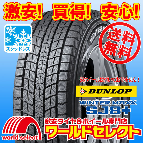 送料無料(沖縄,離島除く) 2本セット 新品スタッドレスタイヤ 225/65R18 103Q DUNLOP WINTER MAXX SJ8+ ダンロップ SUV用 日本製 冬