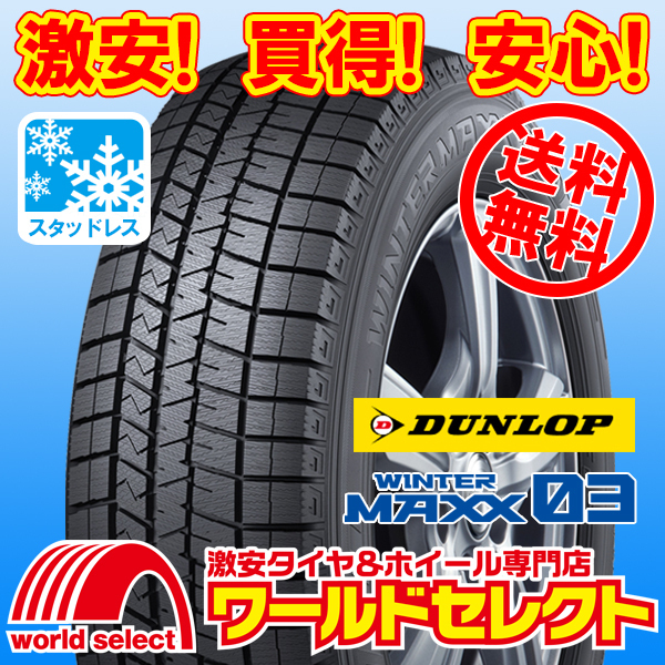 ダンロップ WINTER MAXX 03 205/45R17 84Q オークション比較 - 価格.com