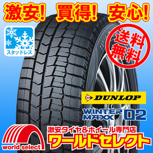 送料無料(沖縄,離島除く) 新品スタッドレスタイヤ 処分特価 185/70R14 88Q ダンロップ WINTER MAXX 02 WM02 日本製 冬 スノー 185/70-14