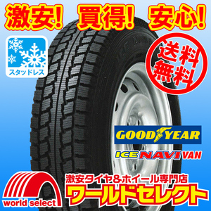 送料無料(沖縄,離島除く) 新品スタッドレスタイヤ 185/80R15 103/101L LT グッドイヤー ICE NAVI VAN アイスナビ バン 日本製 冬 スノー