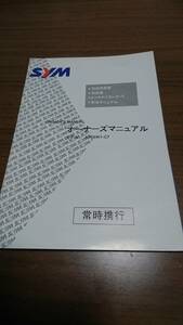 ☆SYM　SYMPLY50(AV05W1-C7)　オーナーズマニュアル（取扱説明書） 日本語版 新品未使用　☆