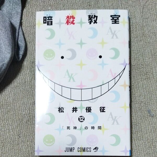 暗殺教室 12 (ジャンプコミックス) 松井 優征 著