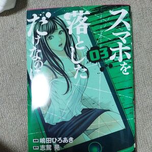 スマホを落としただけなのに 03巻
