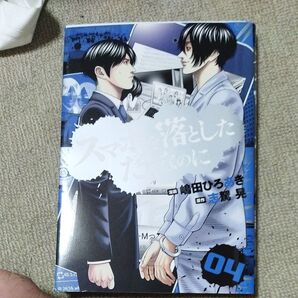 スマホを落としただけなのに 04 (LINE COMICS) 嶋田ひろあき/漫画 志駕晃/原作