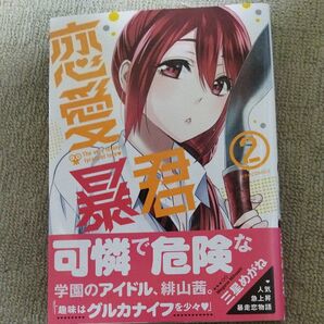 恋愛暴君 2 (METEOR COMICS) 三星めがね/著