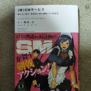 〈株〉SMサービス 斬れない剣士・海東雷士郎の護衛メイド派遣業 (ノベルゼロ ま01-01) 舞阪洸/著