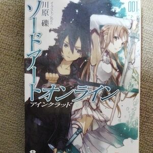 ソードアート・オンライン　１ （電撃文庫　１７４６） 川原礫／〔著〕