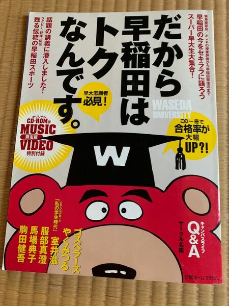 だから早稲田はトクなんです。　特別付録　CD未開封