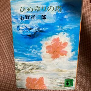 ひめゆりの塔 （講談社文庫） 石野径一郎／〔著〕