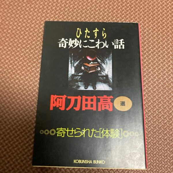 ひたすら奇妙にこわい話 (光文社文庫 あ11-15 寄せられた「体験」) 阿刀田高/選