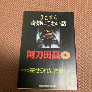 ひたすら奇妙にこわい話 （光文社文庫　あ１１－１５　寄せられた「体験」） 阿刀田高／選