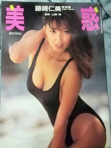 写真集「美惑」藤崎仁美　美品　初版