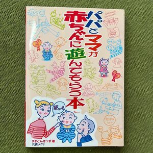 パパとママが赤ちゃんに遊んでもらう本 ままとんきっず／著 