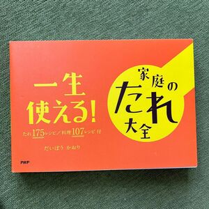 一生使える！家庭のたれ大全　たれ１７５レシピ／料理１０７レシピ付 だいぼうかおり／著