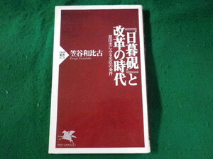 ■『日暮硯』と改革の時代　恩田杢にみる名臣の条件　PHP新書　笠谷和比古■FASD2023070403■