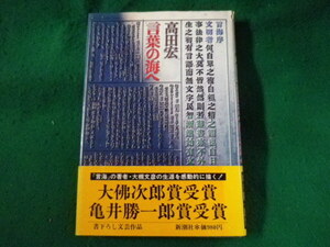 ■言葉の海へ　高田宏　新潮社■FASD2023070407■