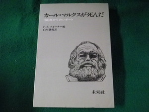 ■カール・マルクスが死んだ　1883年からのレポート　P.S.フォーナー　未来社■FASD2023070414■