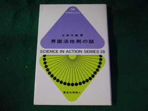 ■界面活性剤の話　科学のとびら　北原文雄　東京化学同人■FASD2023070413■