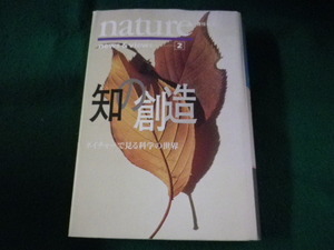 ■知の創造　ネイチャーで見る科学の世界2　徳間書店■FASD2023070416■