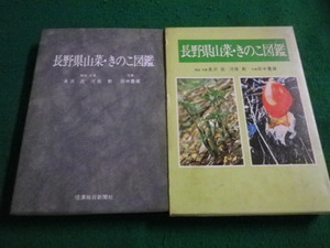 ■長野県山菜・きのこ図鑑　信濃毎日新聞社　解説・写真：長沢武　河原勲■FAIM2023070413■