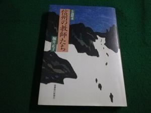 ■小説探求　信州の教師たち　堀井正子 信濃毎日新聞社■FAIM2023070415■