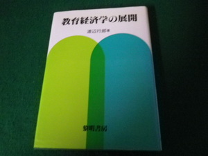 ■教育経済学の展開 渡辺行郎 黎明書房 昭和57年■FAUB2023070418■