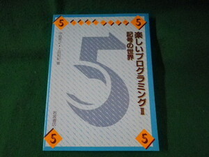 ■楽しいプログラミング2　記号の世界　コンピュータ入門5　中島秀之　岩波書店■FASD2023070502■