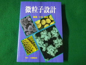 ■微粒子設計　小石真純　工業調査会■FASD2023070510■